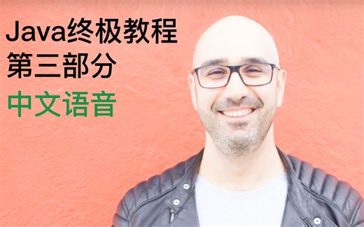 MOSH JAVA 终极教程三 高级篇[中文语音]