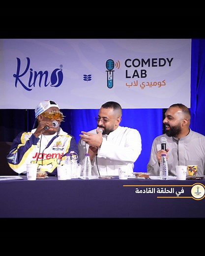 استعدوا لضحك غير محدود مع Comedy Lab