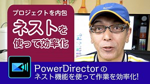 プロジェクトの内包をするネストを使って作業を効率化 – Power director の使い方講座