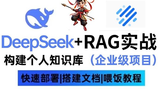 这绝对是2025最细最全的DeepSeek大模型全套教程，适合所有零基础小白学习，全程干货无废话！本地部署DeepSeek-R1+构建企业级RAG私有知识库实战