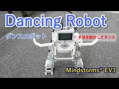 【Mindstorms® EV3 Dancing Robot】レゴ®のMindstorms®EV3で作った楽しくダンスをするロボット「Dancing Robot」をご紹介します。