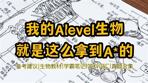 一个很变态，但Alevel生物可以拿到A*的方法【附备考建议|生物教材|学霸笔记|学科词汇|真题合集】
