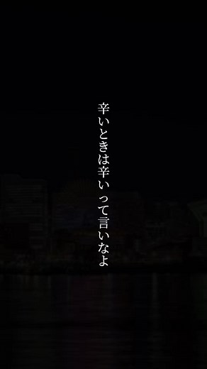 【パート21】あなたへの1分 自分の弱音を吐くのは凄く勇気がいるのわかります。でも独りで悩んで苦しんでほしくないです。必ずまわりにはわかってくれる人がいるはずです。自分の弱い部分も出してくださいね。#恋愛 #名言#泣ける