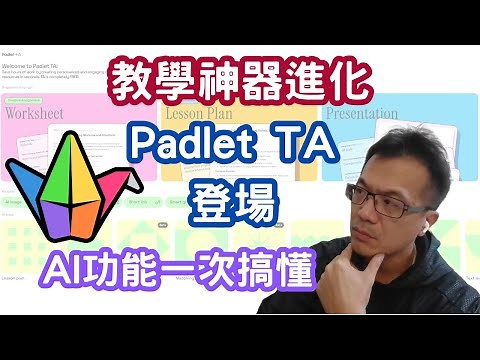 教學神器進化！Padlet TA登場，AI功能一次搞懂！