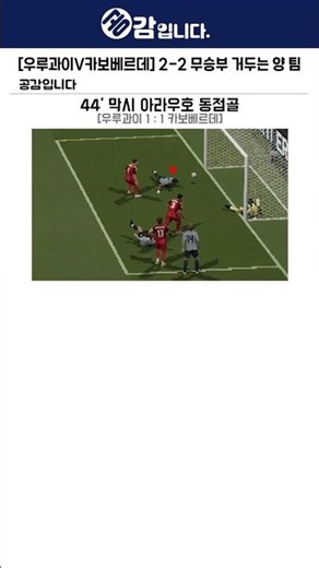 [우루과이V카보베르데] 2-2 무승부 거두는 양 팀
