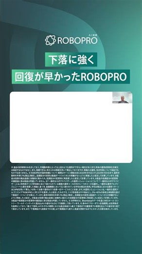 下落に強く、回復が早かったROBOPRO #ai投資 #相場 #ROBOPRO #folio #投資 #資産運用