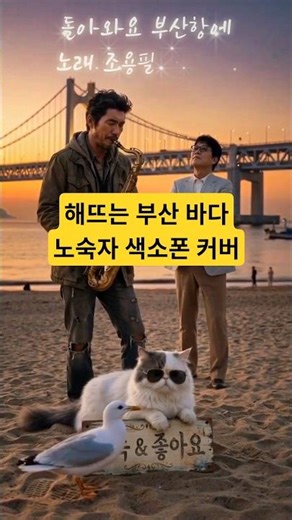 소름 주의! "꽃피는 동백섬에" 연주 뒤로 들려오는 가왕의 묵직한 존재감​#돌아와요부산항에 #조용필