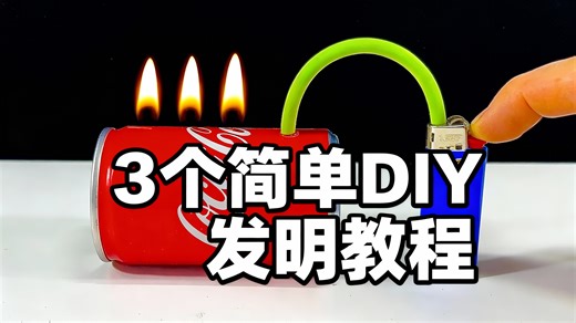 [中配]3个简单DIY发明教程 - Inventor 101