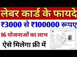 16 big schemes of Labor Card | Benefits of Labor Card | Labor Card Scheme Online Apply 2021 #upbocw