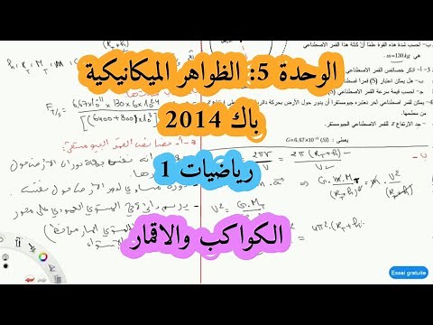حل بكالوريا 2014 فيزياء شعبة رياضيات تقني رياضي الموضوع الاول تمرين الميكانيك الاقمار