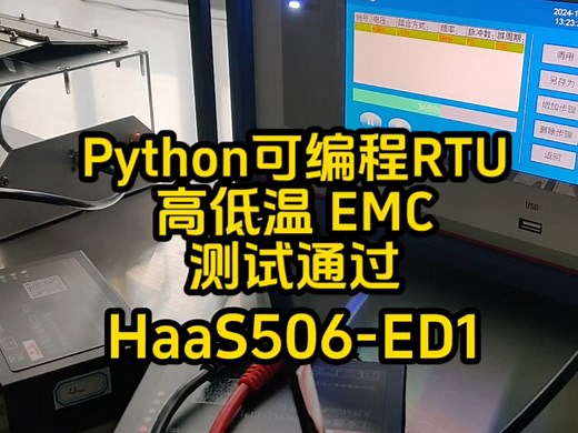 工业级Python可编程RTU稳定性 emc 测试通过，放心用吧