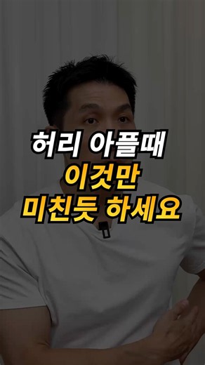 허리 아플때 이것만 미친듯 하세요
