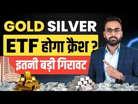 Gold Silver ETF होगा क्रैश? | Gold Silver Crash | ETF Investing | Silver ETF Investment | Gold ETF