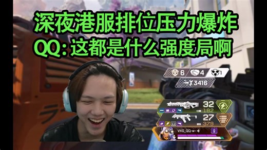 【QQ/4K】误闯压力局，让前世界冠军都直呼压力拉满的港服排位！露就碎甲个个都是准哥