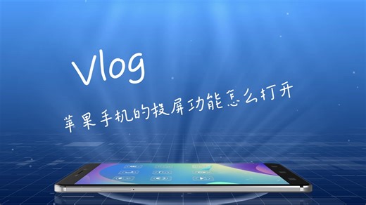 苹果手机的投屏功能怎么打开