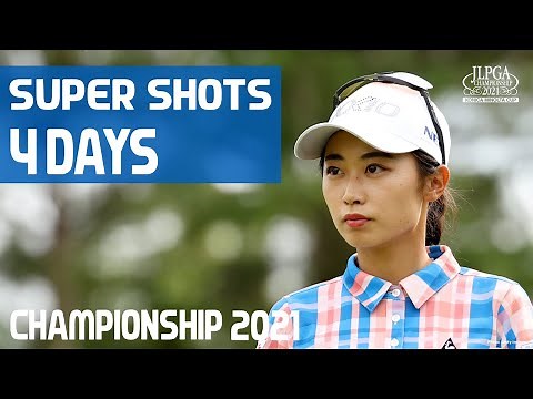 【4日間総まとめ！】スーパーショット！【JLPGA】【第54回日本女子プロゴルフ選手権大会コニカミノルタ杯】