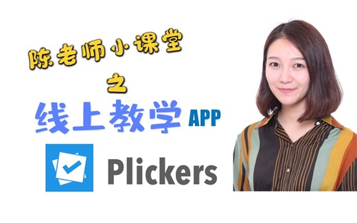 【教学APP】Plickers!没有电子设备也能让课堂玩起来！
