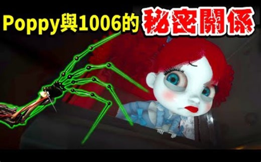 【Poppy Playtime系列】原来Poppy也一直在试验主角！？Poppy与实验体1006之间不为人知的祕密关係究竟是？找出更多的秘密故事解密篇EP6！