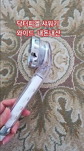 Dr. Piel Wide Shower Head #Dr. Piel #Shower Filter #Made in Korea