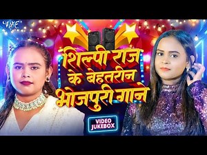 #शिल्पी राज के बेहतरीन गाने | Video Jukebox | #Shilpi Raj All Hit Songs Collection | Bhojpuri Songs