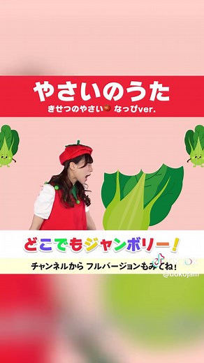 季節のやさいのうた - 子供のための楽しい手遊び