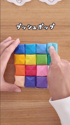 【折り紙で音も触り心地も気持ちいい✨プッシュポップ】 #おうち遊び #工作 #プッシュポップ #室内遊び #折り紙 #origami