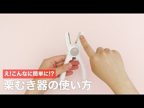 え、こんなに簡単に！？栗むき器の使い方｜ママ 赤ちゃん 初めてでも 簡単 レシピ 作り方