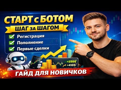Трейдинг с Ботом с Нуля: Регистрация, Настройка и Первые Сделки