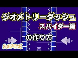 [スクラッチ]ジオメトリーダッシュ_スパイダーの作り方