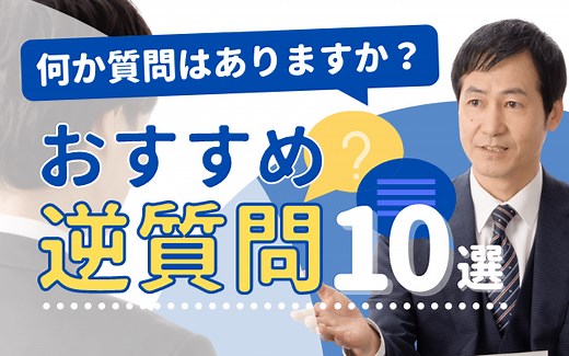 【知らないと落ちる】新卒の面接逆質問おすすめ12選 | 注意点やNG逆質問例も