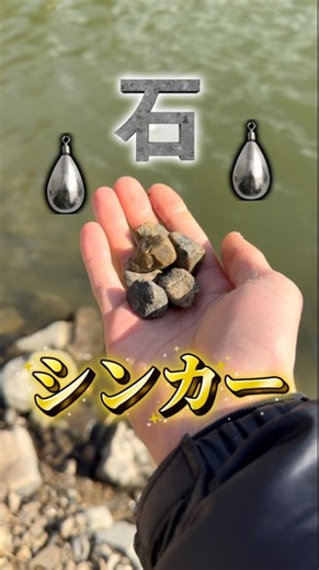 つりたろう on Instagram: "石がシンカーに！？ ⁡ 石をシンカーにしてみましたメリットとデメリットど沢山あると思いますが石は最強じゃね？"