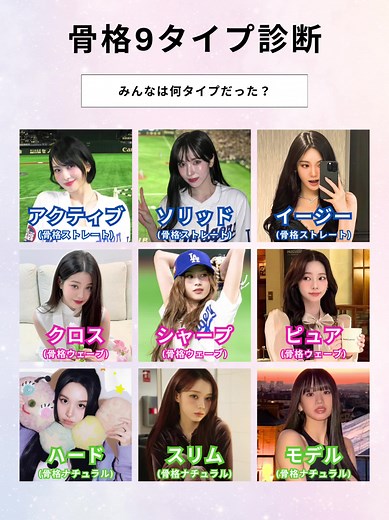 あなたの骨格9タイプ診断