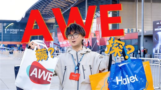 这是在探展？三分钟带你看遍2026AWE！