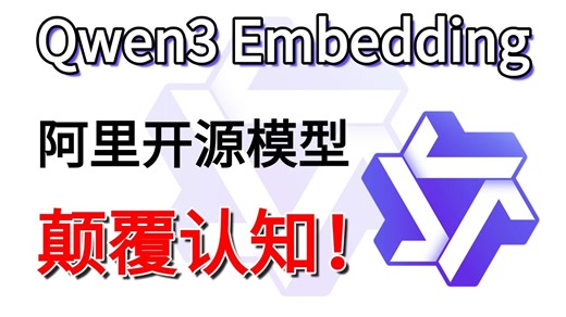 颠覆认知！阿里最强开源Qwen3 Embedding 4B模型 N8N工作流全掌握，0代码构建个人AI知识库！现在大模型这么牛了吗？大模型|LLM