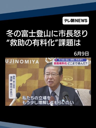 “冬の富士登山”に市長怒り 「救助有料化」議論の課題は #テレ朝NEWS #tiktokでニュース