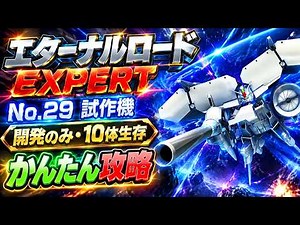 『SDガンダム ジージェネレーション エターナル』エターナルロード 「No.29 試作機」開発縛り&10体生存