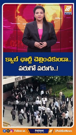 క్యాబ్ ఛార్జీ చెల్లించకుండా.. పరుగో పరుగు! #DelhiNews #SaketCourt #CabFare