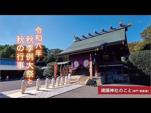 令和６年 秋季例大祭と秋の行事 ―靖國神社のこと 神門、能楽堂―