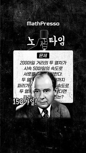 폰 노이만이 노타임으로 문제를 푸는 방법