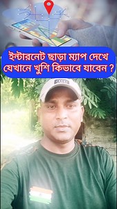 90K views · 2K reactions | অফলাইন ম্যাপ কিভাবে চালাবেন দেখুন #offline #maps #GPS #solution #INTERNET #Update #viralshorts #post @sudhir mahato | Sudhir Mahato | Facebook