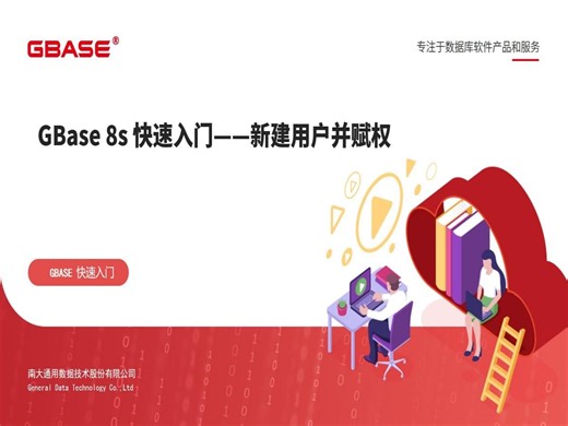 GBASE南大通用：GBase 8s快速入门之运维篇-新建用户并赋权