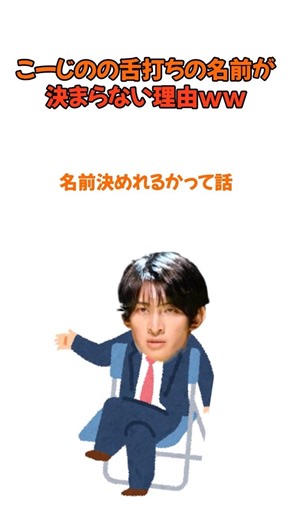こーじの舌打ちの名前が決まらない理由ｗ