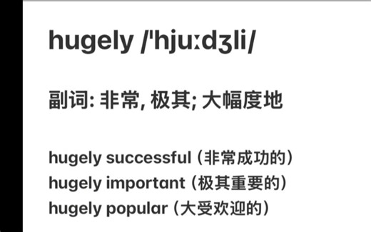 hugely increase 大幅增加 #英语单词 #英语词汇 #单词速记