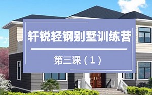 轻钢别墅设计软件（ PKPM、3D3S、空间结构、Midas Gen、迈达斯、学习管桁架、视频课程）