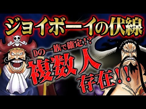 ロジャーが確認しカイドウが確信したジョイボーイの全貌！その能力はラフテルを隠す力だった！？【 ONEPIECE / ワンピース 1040話 】