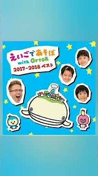 えいごであそぼ