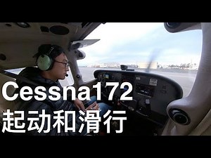 003 - 怎么起动Cessna172和滑行 - engine start & taxi