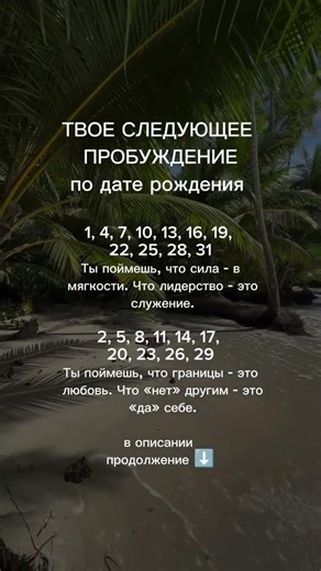 ТВОЕ СЛЕДУЮЩЕЕ ПРОБУЖДЕНИЕ По дате рождения