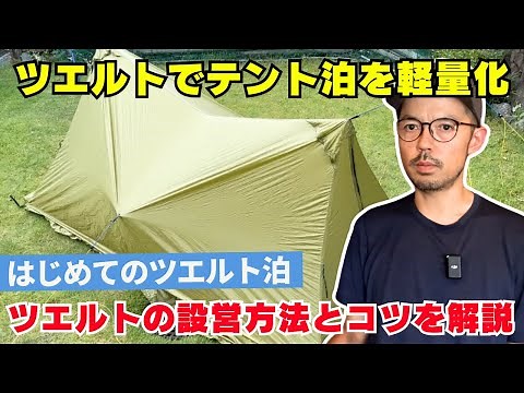 はじめてのツエルト泊：ツエルトの設営方法とコツを徹底解説【登山初心者必見】