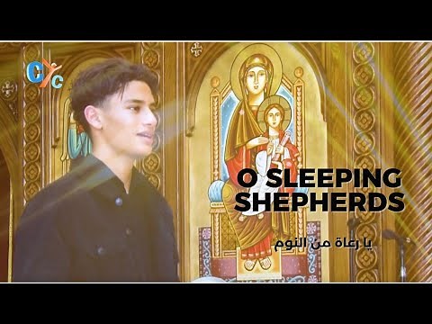 O Sleeping Shepherds يا رعاة من النوم - New Christmas Song from the Coptic Heritage - CYC